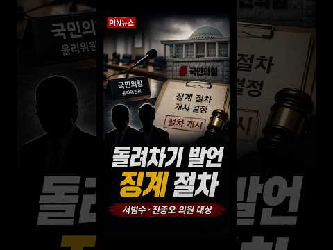 ⭐ 국민의힘 윤리위, 서범수·진종오 징계 절차 개시
