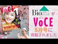 バイオピール ハーブピーリングがVoCE5月号に掲載されました。