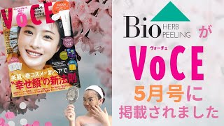 バイオピール ハーブピーリングがVoCE5月号に掲載されました。