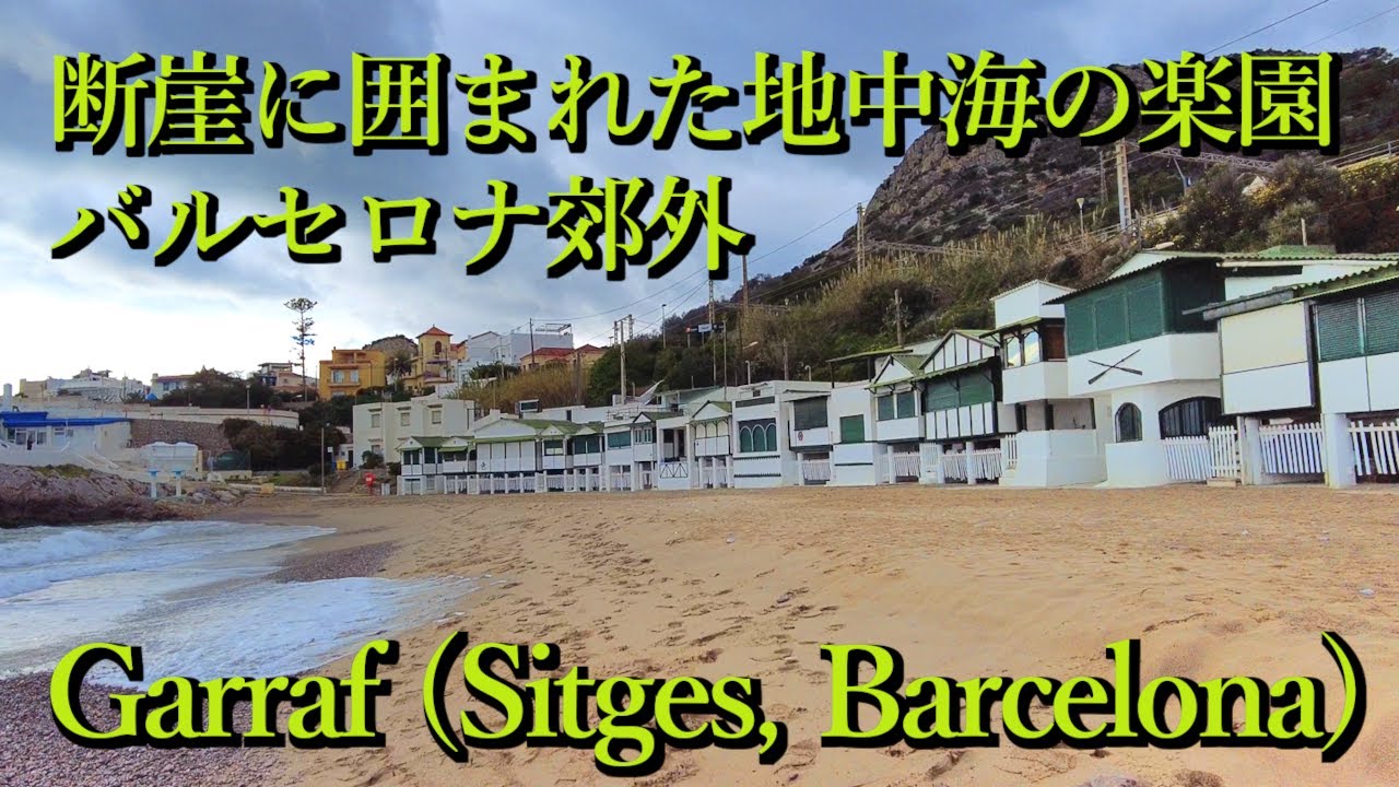 断崖に囲まれた地中海の楽園・バルセロナ郊外 Garraf, Sitges (Barcelona, Catalunya) Spain スペイン