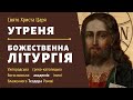 [31 жовтня 2021 року]. Утреня та Божественна Літургія