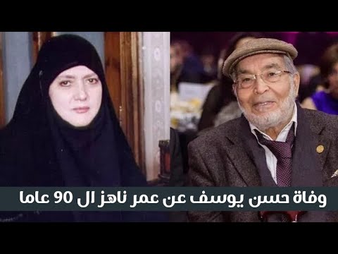 وفاة الفنان المصري حسن يوسف عن عمر ناهز 90 عاما