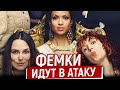 Опять Мужики Виноваты! Мисс Плохое Поведение - Ода Феминизма/Ляпы, Грехи и Косяки