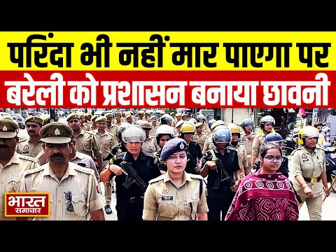 Internet बंद मौके पर तैनात हुए 8 हजार पुलिसकर्मी, छावनी बना यूपी का बरेली जिला | UP News