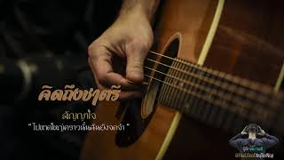 Video thumbnail of "คิดถึงชาตรี สัญญาใจ"