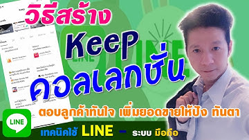 สอนใช้ Line : วิธีสร้าง Keep คอลเลกชั่น ตอบลูกค้าทันใจ เพิ่มยอดขายให้ปัง