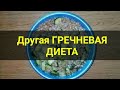 Супер Диета Гречневая минус 5 кг за неделю.  Другая гречневая диета для похудения. Канал Тутси.