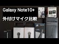 【マイク比較】Galaxy Note10+ にいろんなマイクを接続して音声比較してみました。【音声無編集】