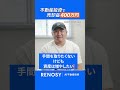 【RENOSY（リノシー）】AI不動産投資「不動産投資のもうひとつの可能性を実感...」編_ショート