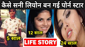 कैसे सनी लियोन बन गई पोर्न स्टार | Life Story Sunny Leone | Fact Mantra