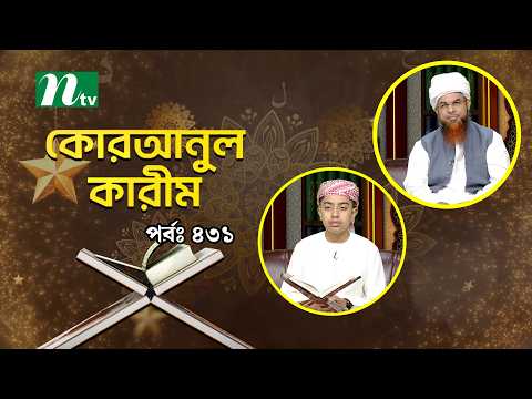 Quranul Karim | EP 431 | Quranul Karim | NTV Islamic Show