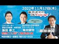 2022年11月17日（木）コメンテーター：飯田泰之