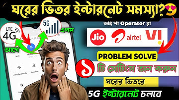 ঘরের ভিতর ইন্টারনেট সমস্যা? mobile 5g network problem | 5g to 4g switch problem | NR only setting/4G