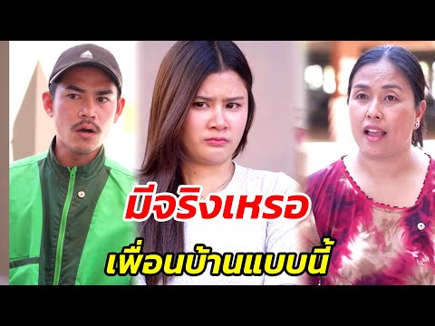 มีจริงเหรอ เพื่อนบ้านแบบบนี้ - สู้โว้ย