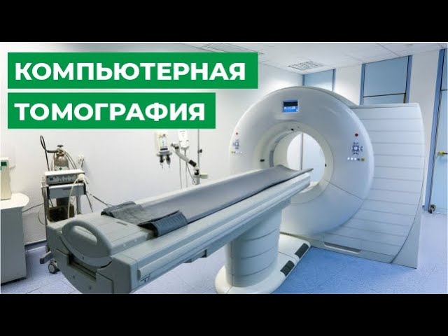 Компьютерная томография