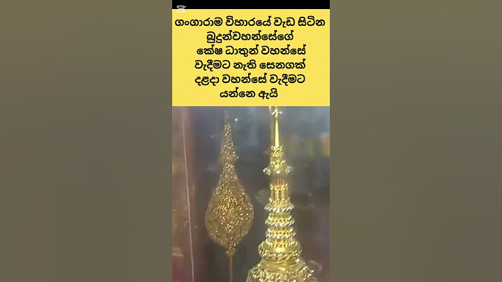 බුදුන්වහන්සේගේ කේෂ ධාතුන් වහන්සේ වැදීමට නැති සෙනගක් දළදා වහන්සේ වැදීමට යන්නෙ ඇයි?