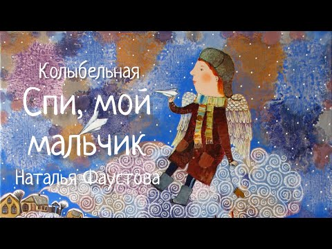 Колыбельная Спи, Мой Мальчик. Lullaby Sleep My Boy. Наталья Фаустова. Колыбельные Для Всей Семьи5