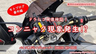 【モトブログ番外編】ドラレコ映像検証！－コンニャク現象発生！？どうする？俺？－