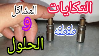 كل شي عن التكايات في هذا المقطع من الميدان 👋all about hydraulic valve adjuster