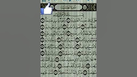 ابراهيم يحياوي -- سورة الغاشية