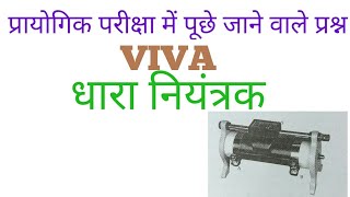 Physics viva for practical धारा नियंत्रक(कार्य, बनावट एवं कार्य प्रणाली)