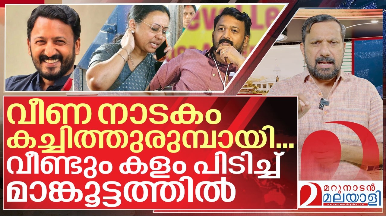 വീണ നാടകം മൂന്നാം ജന്മം നൽകിയത് മാങ്കൂട്ടത്തിലിന് I Rahul mamkootathil on Veena george