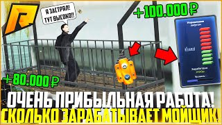 МОЙЩИК ОКОН - ОДНА ИЗ ЛУЧШИХ РАБОТ НА РАДМИРЕ! СКОЛЬКО МОЖНО ЗАРАБОТАТЬ? - RADMIR CRMP