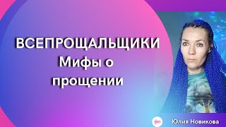 видео: Всепрощальщики, мифы о прощении #прощение картинка: Всепрощальщики, мифы о прощении #прощение