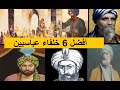 أفضل 6 خلفاء من بني العباس حسب الكاتب مصطفي نصر زهران