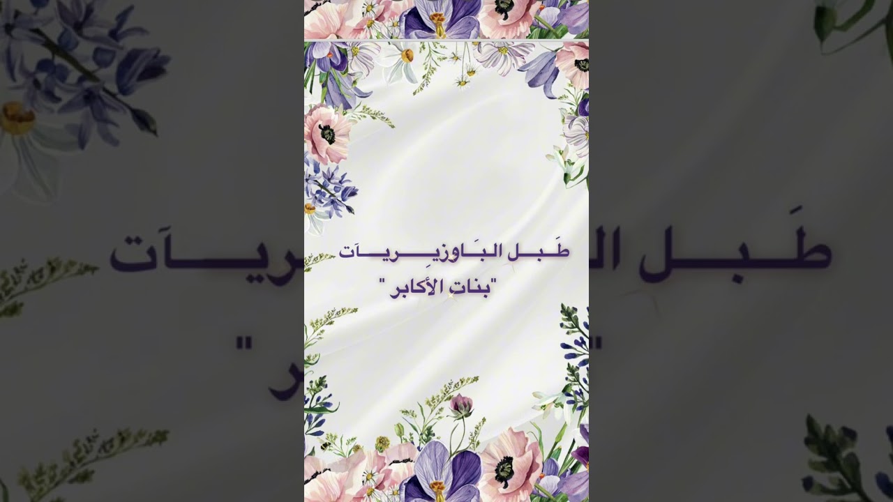 طبل الباوزيريات اهداء من؛ سعيد بن سهيل باوزير الى زوجته وبناته💜