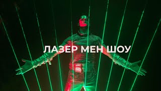 Лазер Мен шоу - Laser Man show