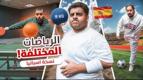 تحدي الرياضات نسخة اسبانيا الجزء 3 #فالكونز #فالكون