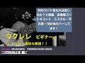 ウクレレ王道コード進行 ミスチル・平井堅〜他 4個のコードでヒット曲が弾けます!バトキン奏法も解説