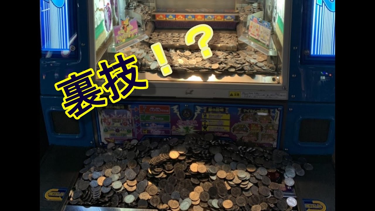 コイン増やし方 裏技 横詰め 00枚バカ入れしてみた メダルゲーム Youtube