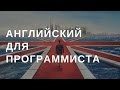 Нужен ли английский язык программисту?