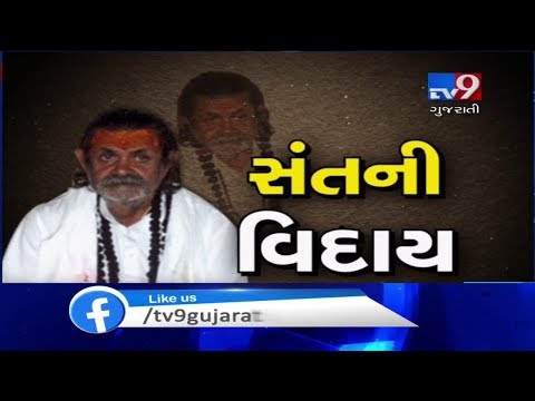 Junagadh: Mahant Jeevraj Bapu passes away late last night, mortal remains kept for public viewing