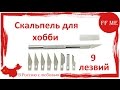 📦 Скальпель для творчества, НЕ для операций =))