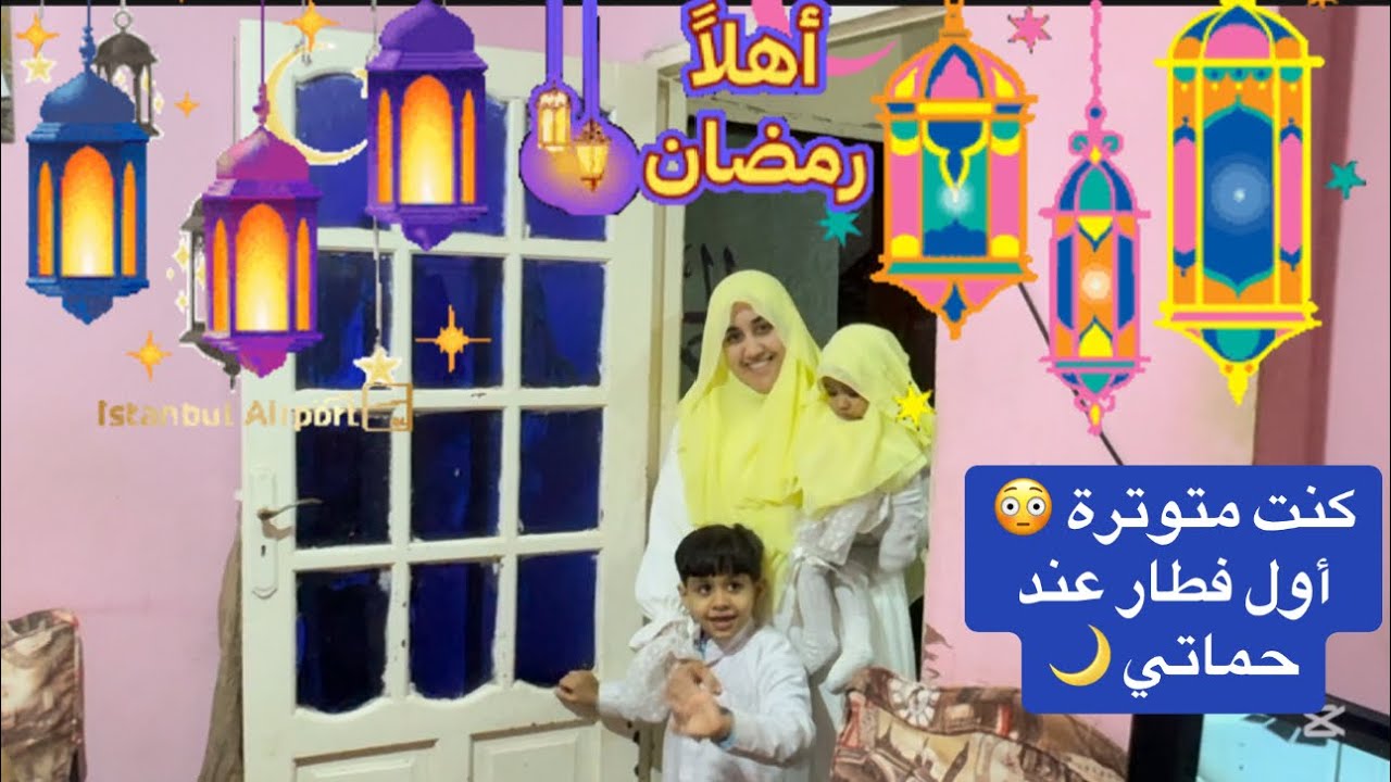 فطار أول يوم رمضان عند حماتي 🌙🤍 الأجواء كانت غير  متوقعة! لمّة العيلة بالدنيا✨ عائلة فريدة وأحمد 