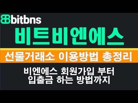 비트비엔에스 비트코인 선물거래 가입방법 입출금 하는법 