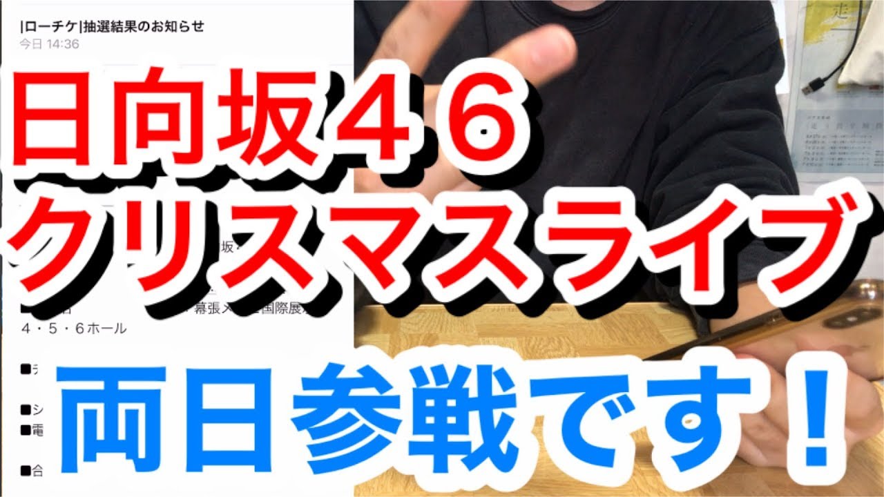日向坂46 ローチケ当選 今年のチケット運やばみが深み ライブ Youtube