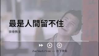 最是人間留不住 - 排骨教主《Zai Xia Li You --- 在下李佑_OST_挿入歌_主題歌_OP》