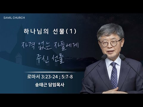 하나님의 선물(01) ‘자격 없는 자들에게 주신 선물’ / 송태근 목사