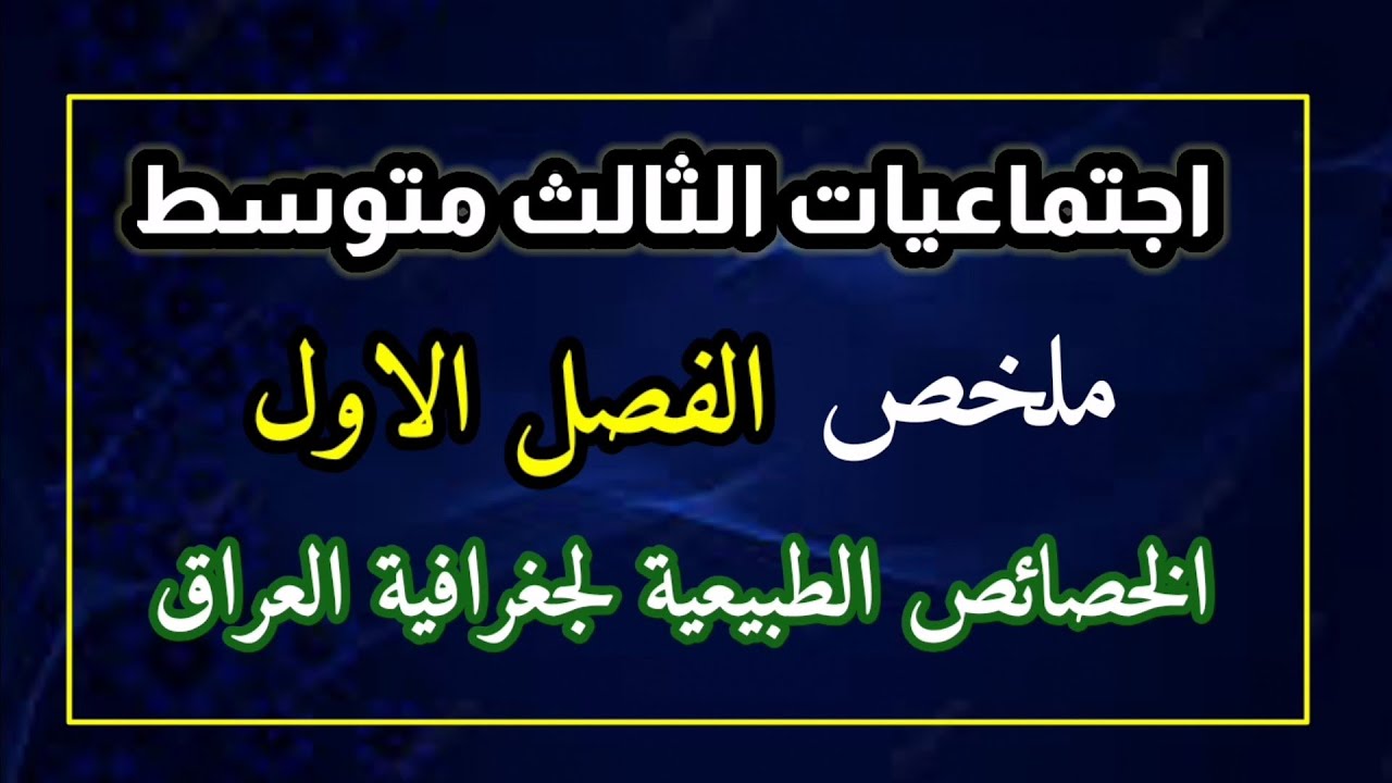 اجتماعيات الثالث متوسط- ملخص الفصل الاول- الخصائص الطبيعية لجغرافية العراق