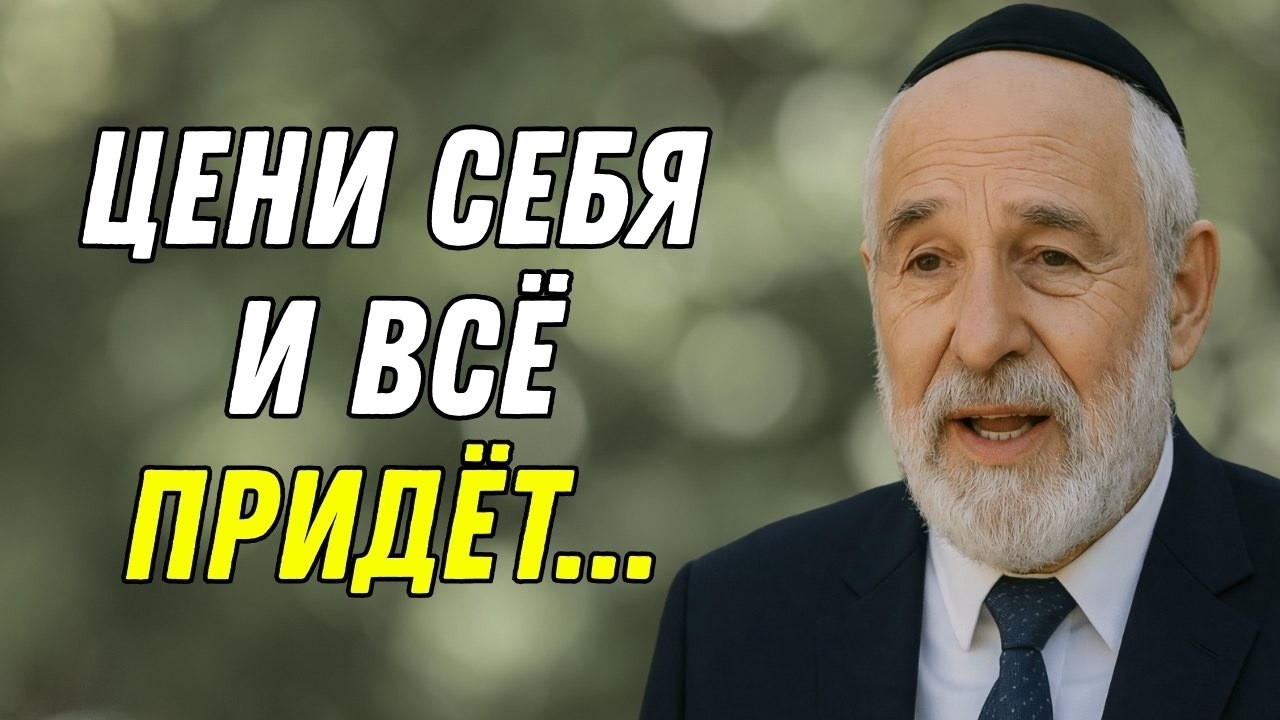 Когда ТЫ Ценишь СЕБЯ, Ты Притягиваете Только ЛУЧШЕЕ | Мудрость Еврея