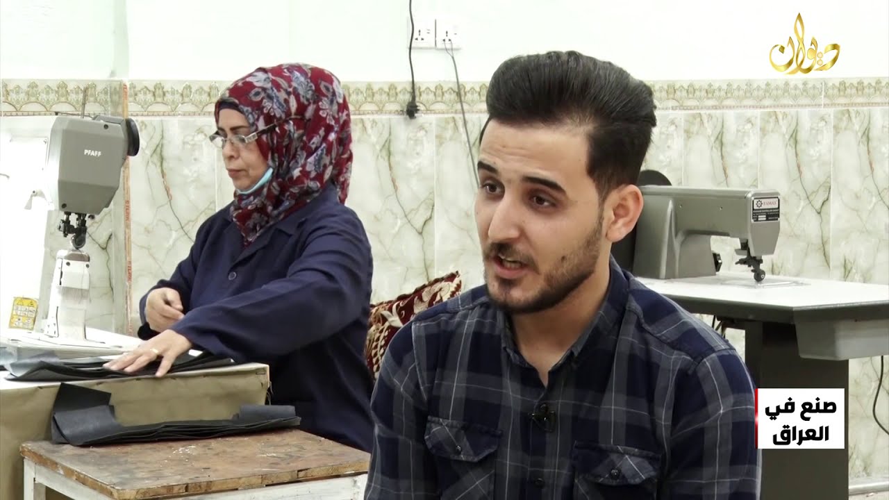 #صنع_في_العراق 🇮🇶 ( الشركة العامة لصناعات النسيج والجلود )