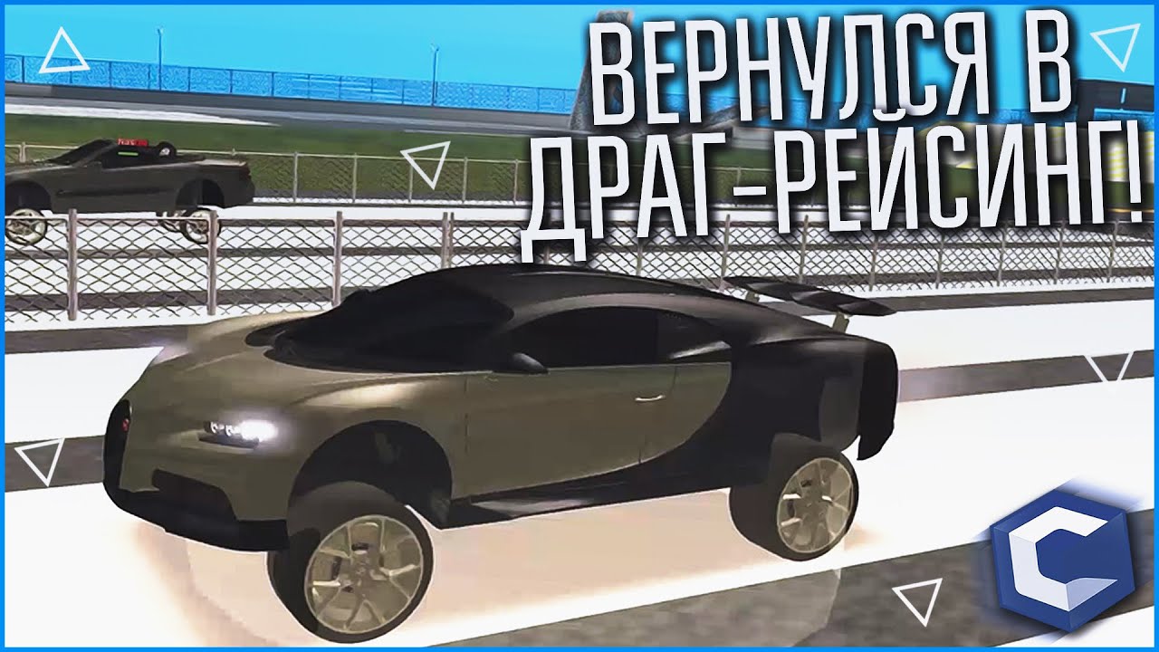 ВЕРНУЛСЯ В ДРАГ-РЕЙСИНГ! СНОВА ТОП-1?! (MTA | CCDPlanet)