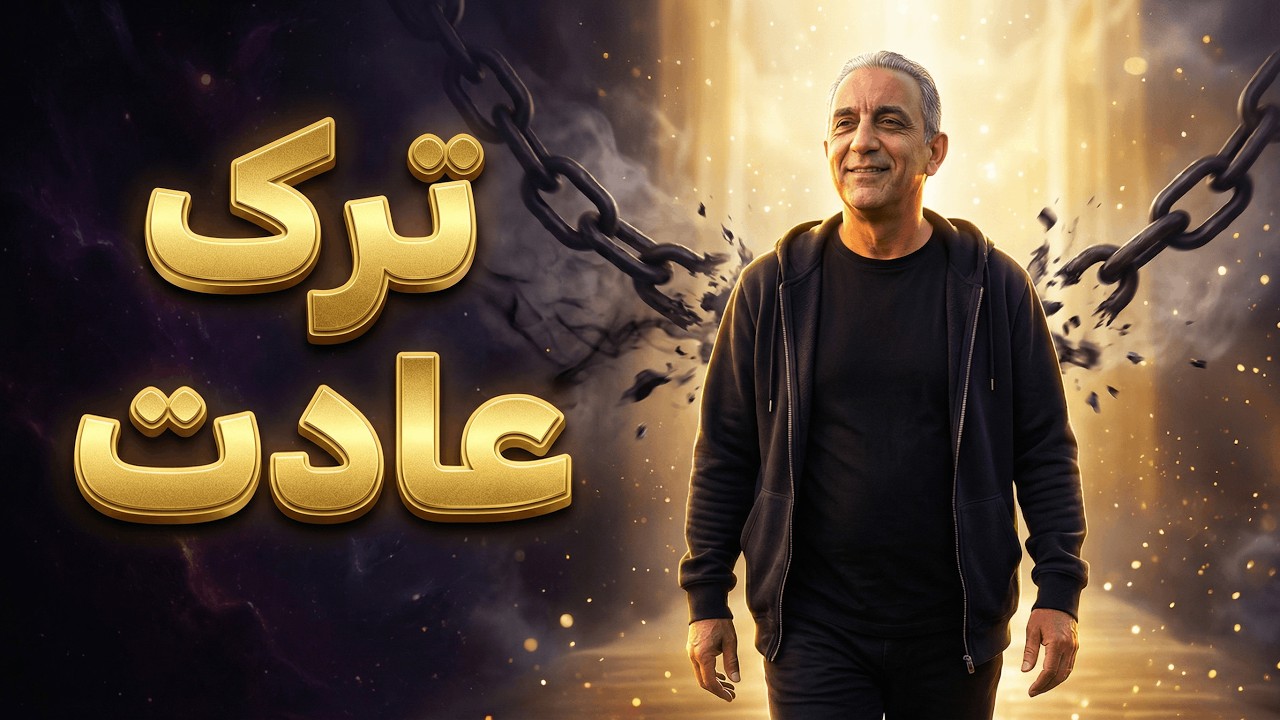 عادت کن تغییر کنی