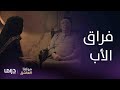 مسلسل مولانا العاشق الحلقة 18 فراق الأب 