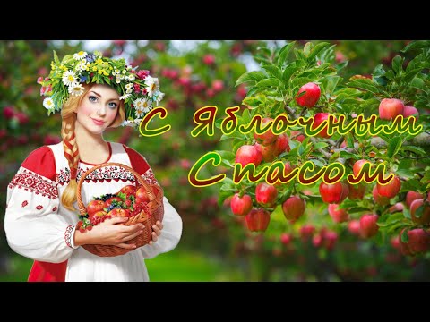 Яблочный Спас 2021 🍎 Преображение Господне 🍏 Красивое Поздравление с Яблочным Спасом 19 августа