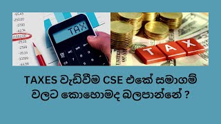 TAXES වැඩිවීම CSE එකේ සමාගම් වලට කොහොමද බලපාන්නේ csesinhala cse investment